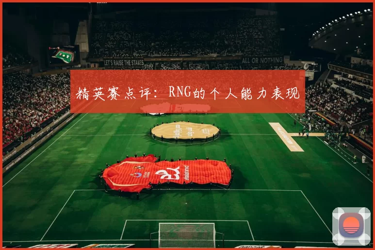 精英赛点评：RNG的个人能力表现
