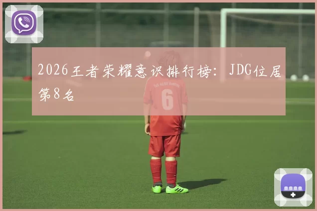 2026王者荣耀意识排行榜：JDG位居第8名