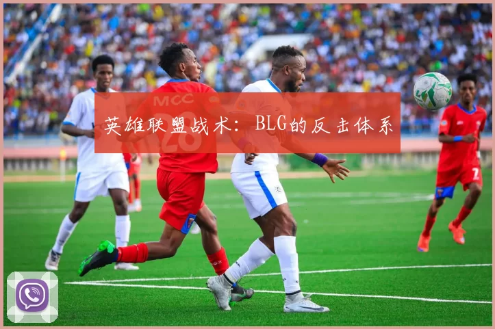 英雄联盟战术：BLG的反击体系