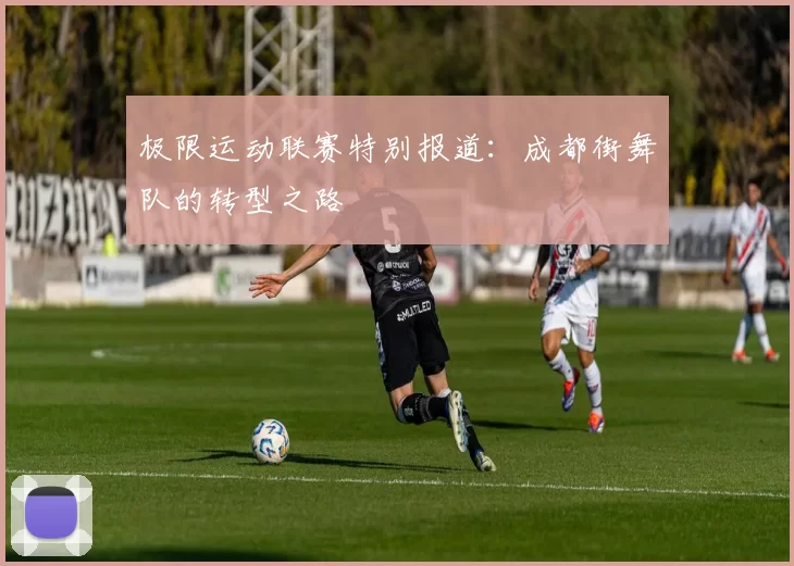 极限运动联赛特别报道：成都街舞队的转型之路