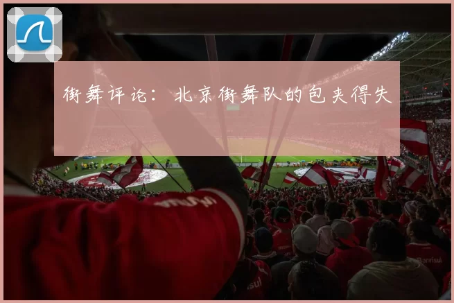 街舞评论：北京街舞队的包夹得失