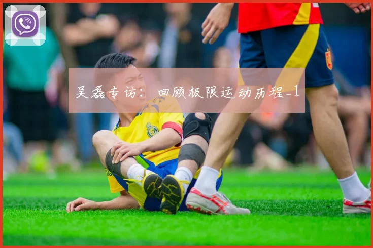 吴磊专访：回顾极限运动历程_1