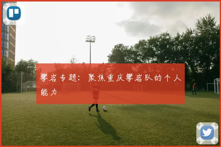 攀岩专题：聚焦重庆攀岩队的个人能力