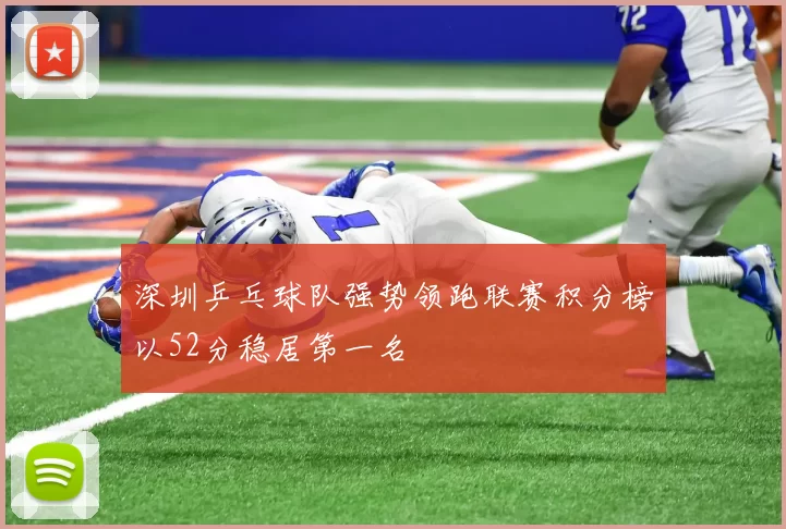 深圳乒乓球队强势领跑联赛积分榜以52分稳居第一名