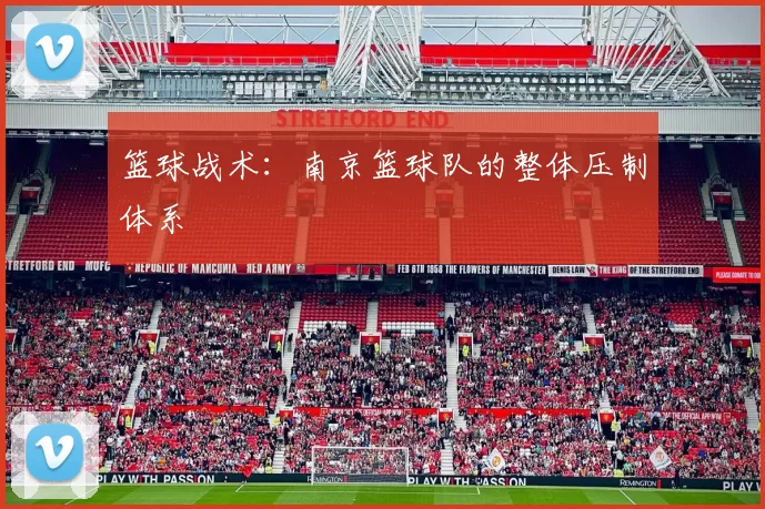 篮球战术：南京篮球队的整体压制体系